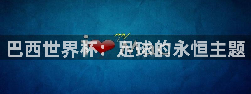 欧联杯直播：巴西世界杯：足球的永恒主题