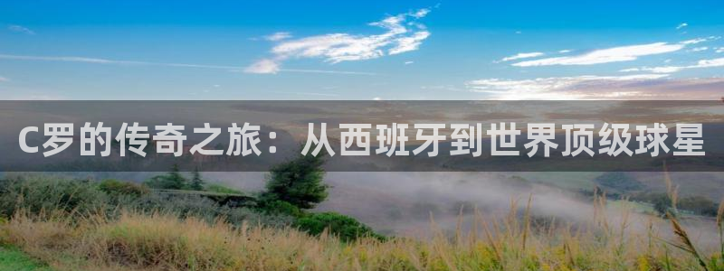 亚洲杯足球：C罗的传奇之旅：从西班牙到世界顶级球星